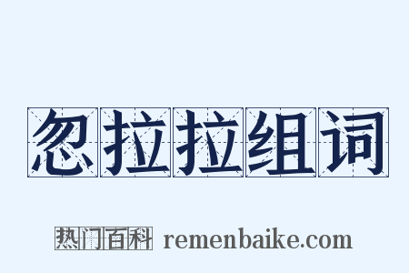 忽拉拉组词是什么意思的图片